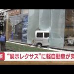 【速報】“展示レクサス”に軽自動車が突入(2023年11月16日)