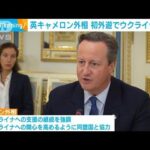 英キャメロン外相　初外遊でウクライナ訪問(2023年11月17日)