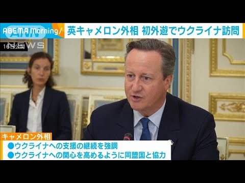 英キャメロン外相　初外遊でウクライナ訪問(2023年11月17日)