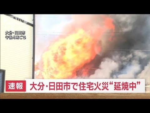 【速報】大分・日田市で住宅火災“延焼中”(2023年11月2日)