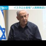 “人質解放近い”イスラエル首相(2023年11月22日)