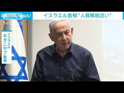 “人質解放近い”イスラエル首相(2023年11月22日)
