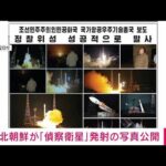 北朝鮮が「偵察衛星」発射の写真公開(2023年11月22日)