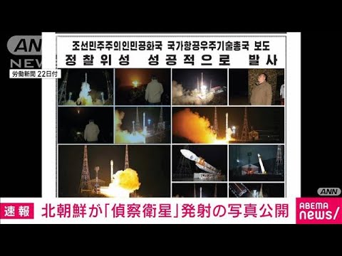 北朝鮮が「偵察衛星」発射の写真公開(2023年11月22日)