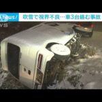 吹雪で視界不良…車三台絡む事故　札幌(2023年11月24日)