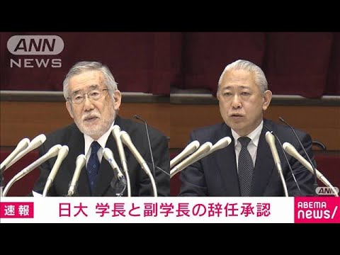 【速報】日大　学長と副学長の辞任を了承(2023年11月29日)
