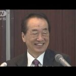 菅直人氏　次期衆院選に不出馬を表明(2023年11月6日)