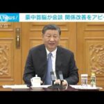 中豪首脳会談　関係改善をアピール(2023年11月7日)