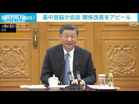 中豪首脳会談　関係改善をアピール(2023年11月7日)