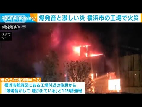 爆発音と激しい炎…横浜市の工場で火災(2023年11月7日)