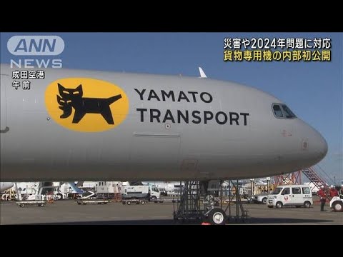 自然災害や2024年問題に対応 「ヤマト」貨物専用機の内部初公開(2023年11月20日)