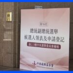 台湾総統選　立候補の受け付け開始　2024年1月13日が投開票　野党の統一候補未だ決まらず｜TBS NEWS DIG