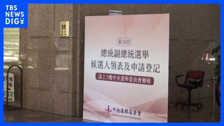 台湾総統選　立候補の受け付け開始　2024年1月13日が投開票　野党の統一候補未だ決まらず｜TBS NEWS DIG