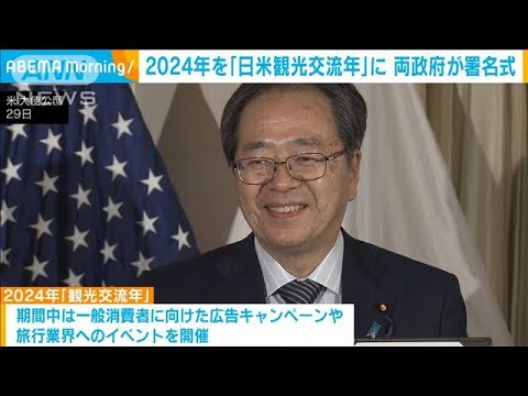 2024年を「日米観光交流年」に　両政府が署名式(2023年11月29日)