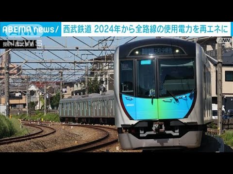 西武鉄道　2024年から再エネで全線運行　CO2排出量を実質ゼロへ(2023年11月7日)