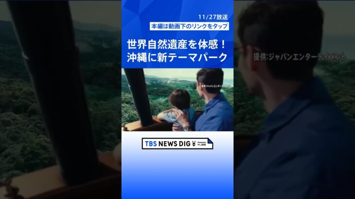 沖縄北部にテーマパーク、2025年オープンへ　自然が観光資源の「JUNGLIA」｜TBS NEWS DIG #shorts