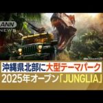 沖縄北部に「巨大テーマパーク」2025年開業　“観光南北格差”…北部発展のきっかけに(2023年11月28日)