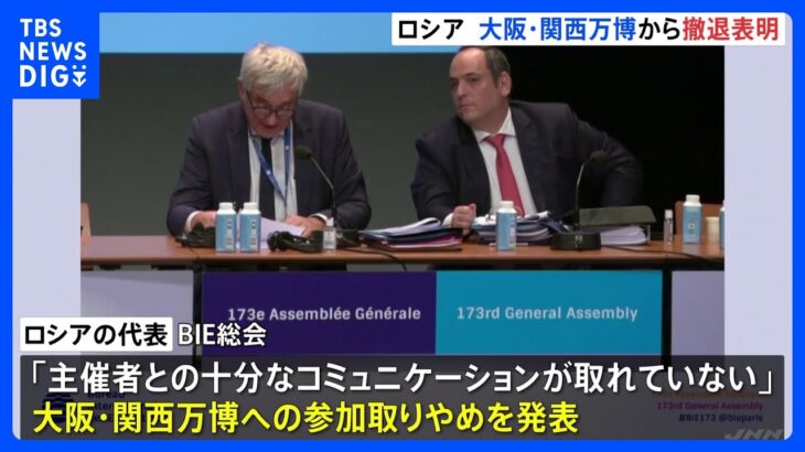 ロシアが2025年の大阪・関西万博からの撤退を表明「主催者との十分なコミュニケーションが取れていない」｜TBS NEWS DIG