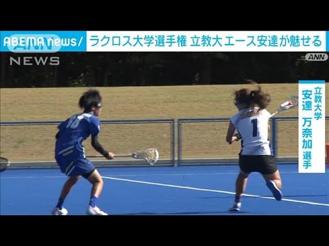 ラクロス全日本大学選手権　準決勝　2028年ロス五輪の追加種目としても注目(2023年11月22日)