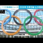 札幌市が断念の2030年冬のオリンピック・パラリンピックにフランスが正式に名乗り(2023年11月9日)