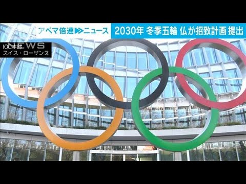 札幌市が断念の2030年冬のオリンピック・パラリンピックにフランスが正式に名乗り(2023年11月9日)