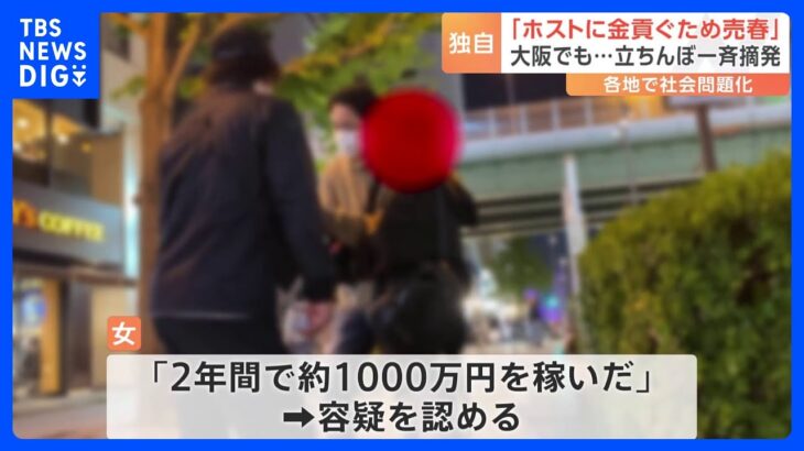 大阪ミナミの“立ちんぼ”一斉摘発　20代女4人逮捕「ホストに貢ぐため売春」「1000万円稼いだ」｜TBS NEWS DIG