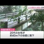 スマホ撮影中に転落か　20代女性死亡　橋から約40m下の谷底に　静岡・東伊豆町(2023年11月4日)