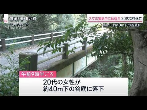 スマホ撮影中に転落か　20代女性死亡　橋から約40m下の谷底に　静岡・東伊豆町(2023年11月4日)