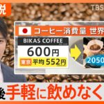 【コーヒー2050年問題】気候変動でコーヒー危機、栽培地域が半減し価格は1000円以上に？【Nスタ解説】｜TBS NEWS DIG