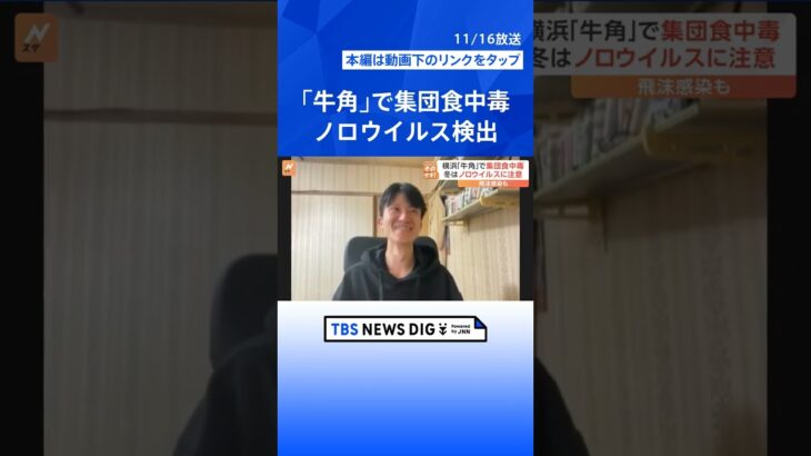 横浜「牛角」で集団食中毒、ノロウイルス検出　21人がおう吐・腹痛【Nスタ解説】｜TBS NEWS DIG #shorts