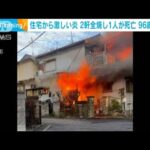 住宅から激しい炎　2軒全焼1人死亡 96歳の男性か　埼玉・草加市(2023年11月8日)