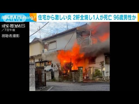 住宅から激しい炎　2軒全焼1人死亡 96歳の男性か　埼玉・草加市(2023年11月8日)