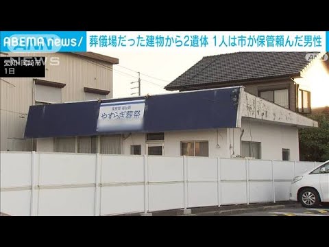 葬儀場だった建物から2人の遺体　1人は市が業者に保管頼んだ男性(2023年11月3日)