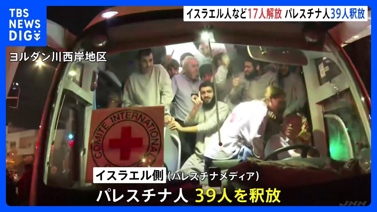 2回目の人質・囚人交換実施 ハマス人質17人を解放 イスラエル側も39人釈放|TBS NEWS DIG