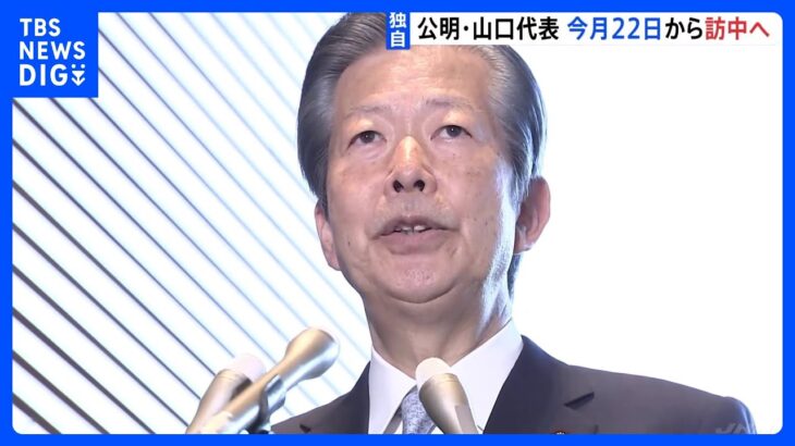 【独自】公明党・山口代表が中国訪問へ　今月22日から2日間、中国要人と面会｜TBS NEWS DIG