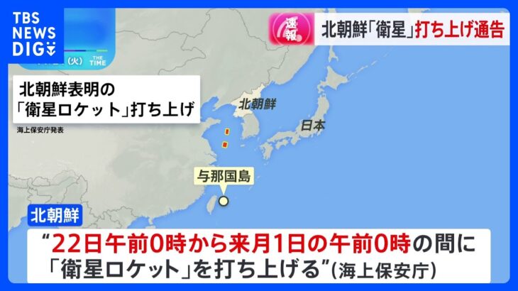北朝鮮が「衛星ロケット」打ち上げ通告　22日から12月1日までに｜TBS NEWS DIG