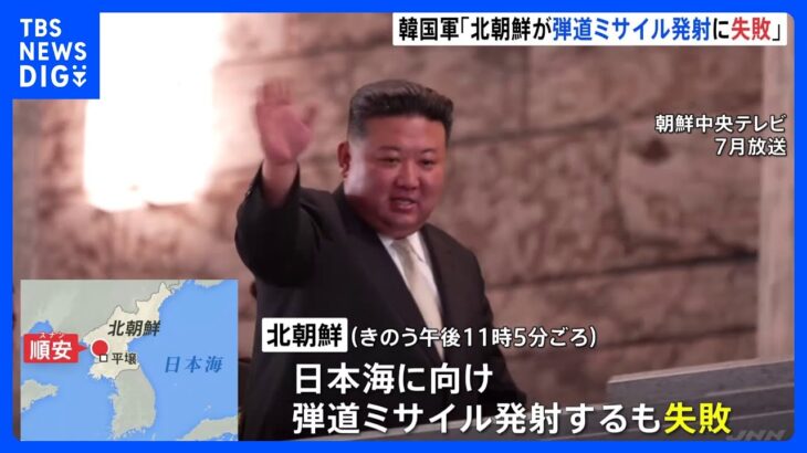 北朝鮮が22日深夜に弾道ミサイル発射も失敗か　韓国軍が発表　詳細について引き続き分析中｜TBS NEWS DIG