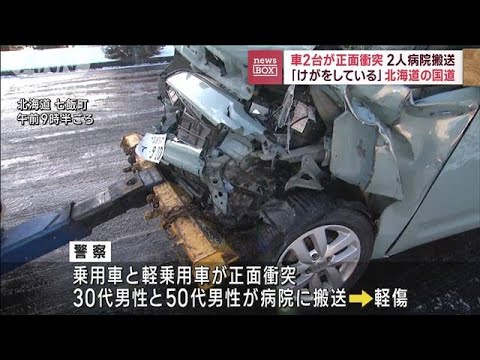 車2台が正面衝突　2人病院搬送　「けがをしている」北海道の国道(2023年11月29日)
