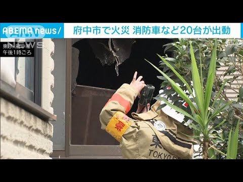 アパート火災で高齢女性2人けが　消防車など20台出動　東京・府中市(2023年11月26日)