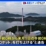 北の衛星ロケット打ち上げ　22日午前0時～と通告　部品などの落下が予想　黄海・東シナ海・ルソン島東方に危険区域を設ける｜TBS NEWS DIG