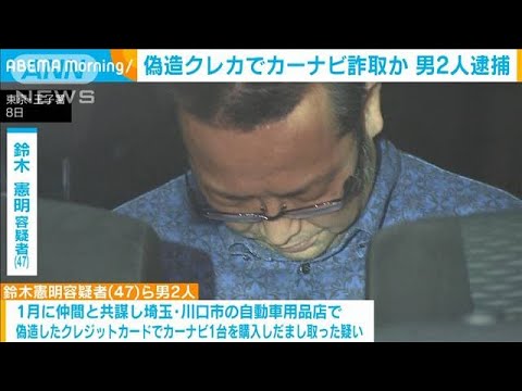 偽造クレカでカーナビ詐取か 男2人逮捕(2023年11月9日)