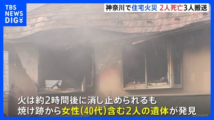 神奈川・南足柄市の住宅で火事　現場で2人死亡3人が病院搬送で治療中　5人は家族か　警察が身元確認中｜TBS NEWS DIG