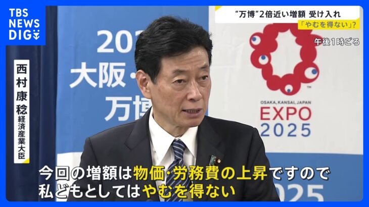 大阪・関西万博　会場建設費 当初の倍近い2350億円に… 政府は「増額はやむを得ず受け入れ」表明も　街では“絶対に却下”との声【news23】｜TBS NEWS DIG