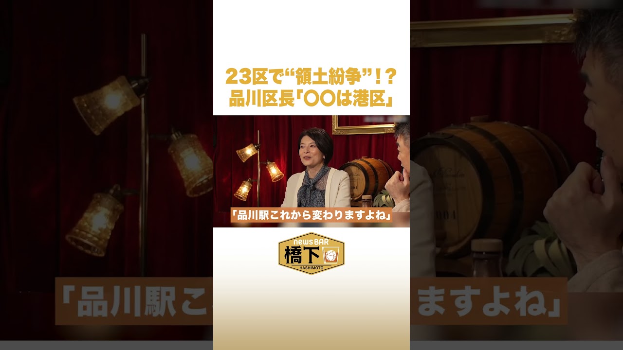 23区で“領土紛争”⁉︎品川区長「〇〇は港区」#NewsBAR橋下 #shorts