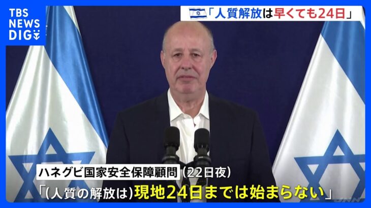 イスラエル政府高官「人質解放は早くても24日になる」　4日間の戦闘停止は日本時間のきょう午後開始の見込み｜TBS NEWS DIG