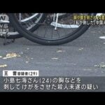 胸や腹を刺され24歳女性死亡 「私が刺した」中国人の男逮捕　東京・世田谷区(2023年11月29日)