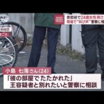 世田谷で24歳女性刺され死亡　現場で“叫び声”警察に相談も…(2023年11月29日)