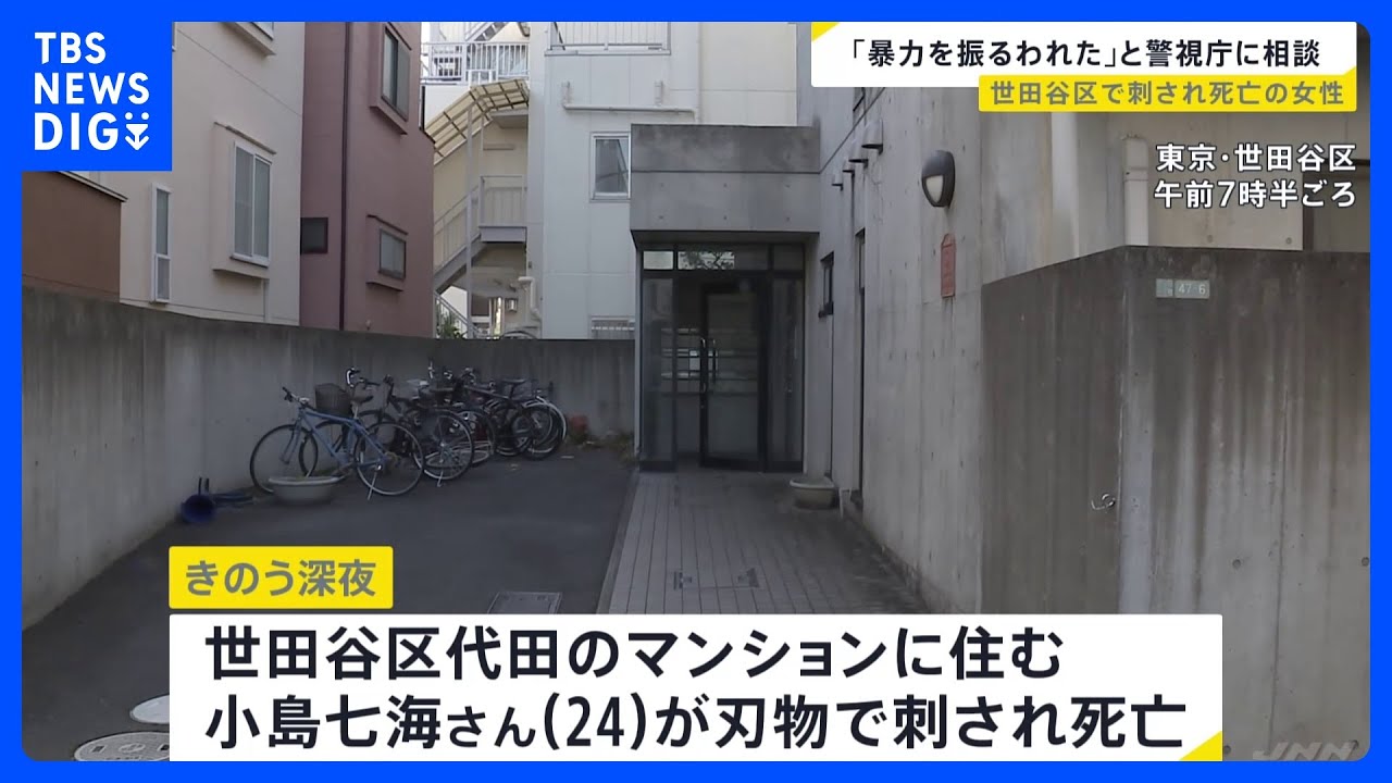 世田谷区で刺され死亡の24歳女性　「暴力を振るわれた」などと警視庁にトラブルを相談｜TBS&nbsp;NEWS&nbsp;DIG