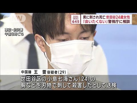 男に刺され死亡　東京・世田谷区の24歳女性　「会いたくない」警視庁に相談(2023年11月30日)