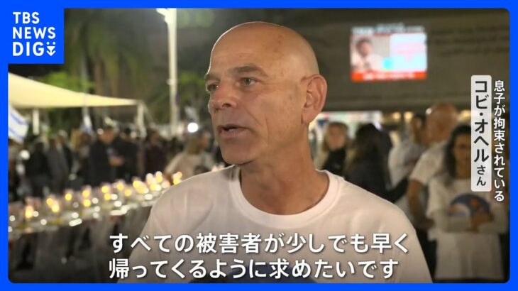 「少しでも早く帰って…」ガザ、人質解放は24日以降か…ハマスとの合意で人質家族に安堵感広がる｜TBS NEWS DIG